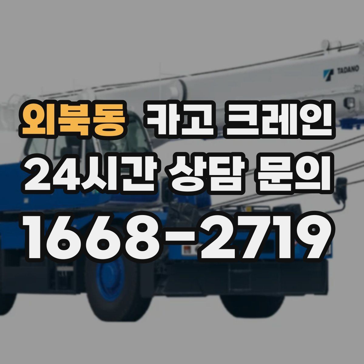 외북동 카고 크레인 무게를 모를 때 안전하게 진행하는 법