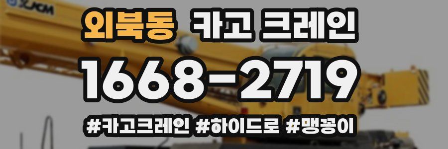 외북동 크레인 작업