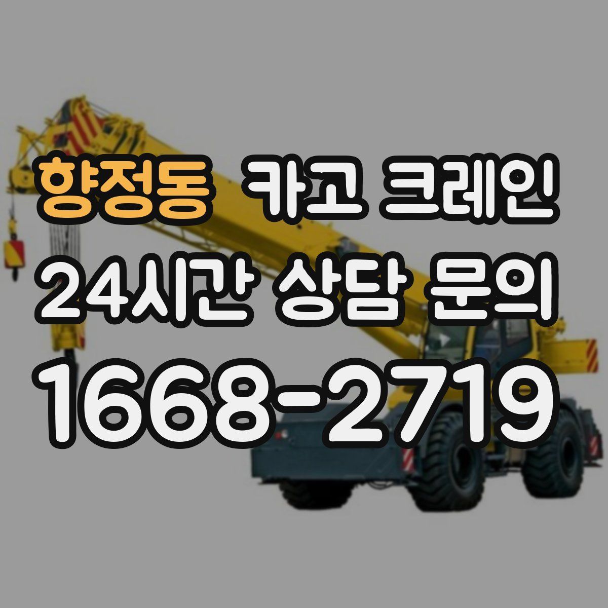 향정동 카고 크레인