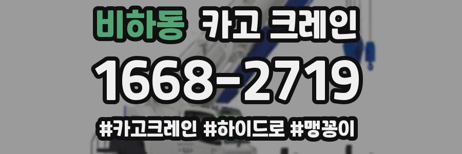 비하동 크레인 작업