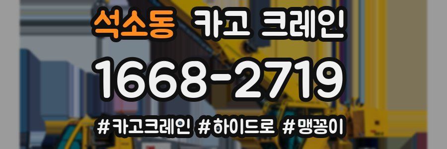 석소동 크레인 작업