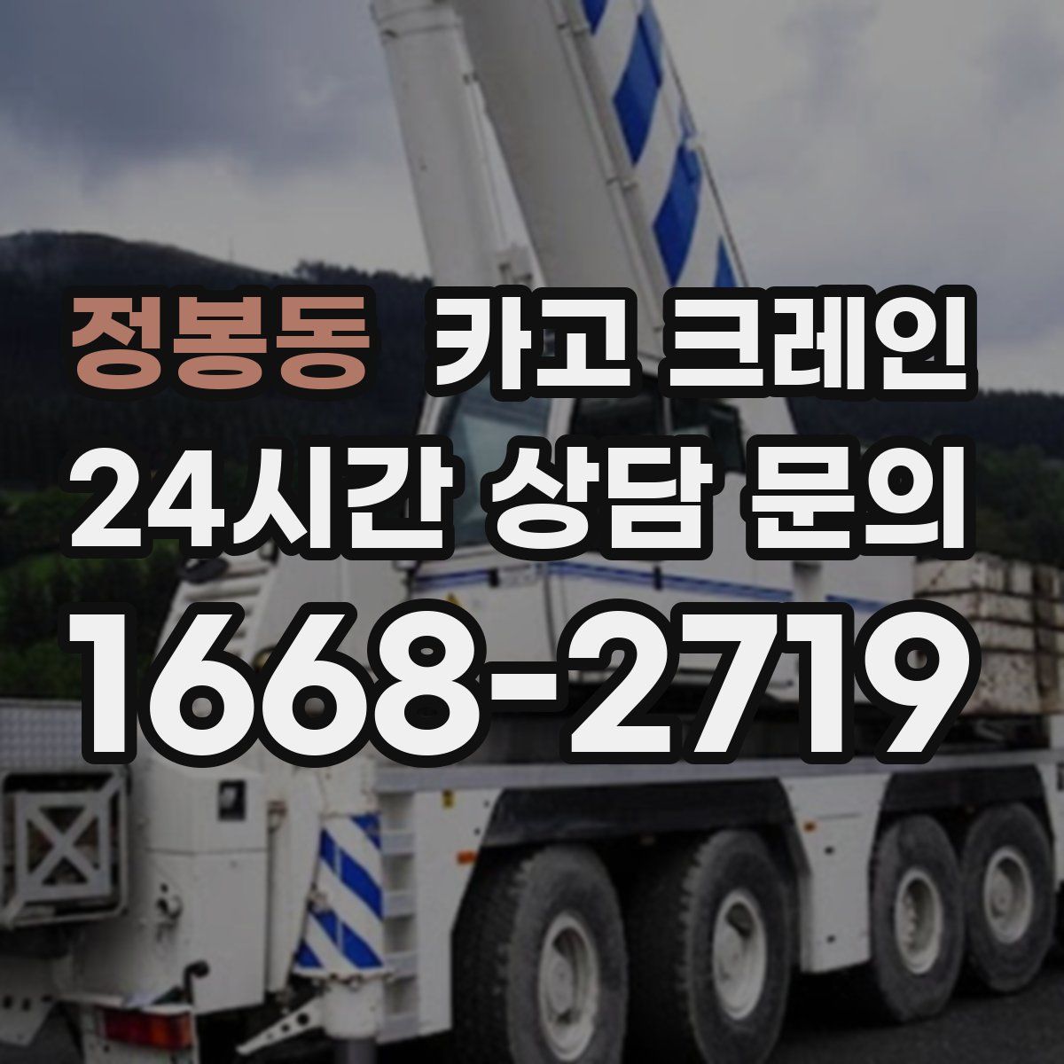 정봉동 카고 크레인