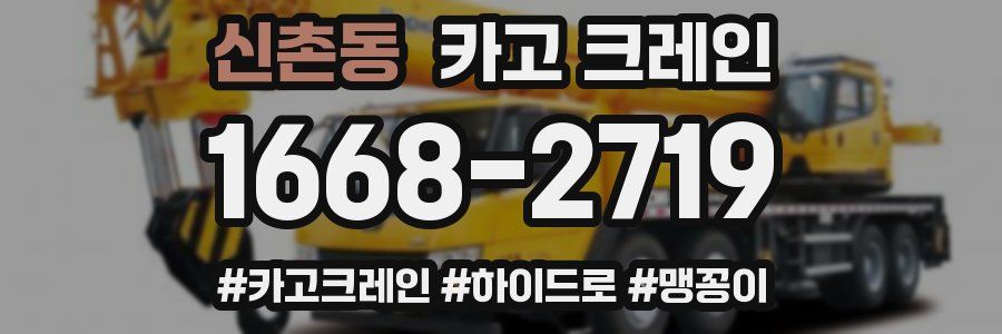 신촌동 크레인 작업