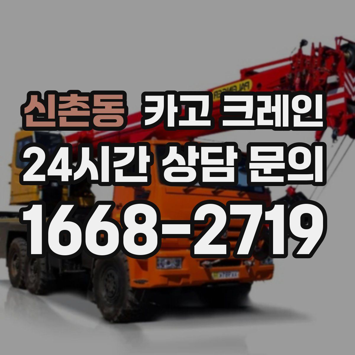 신촌동 카고 크레인