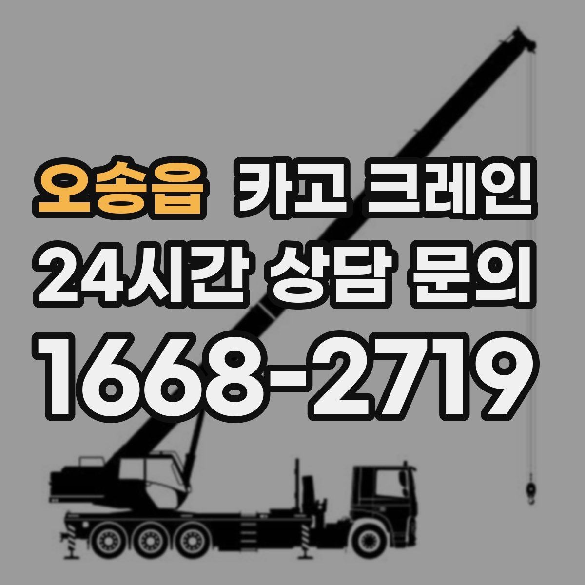 오송읍 카고 크레인 전선 간섭이 있는 현장 주의사항