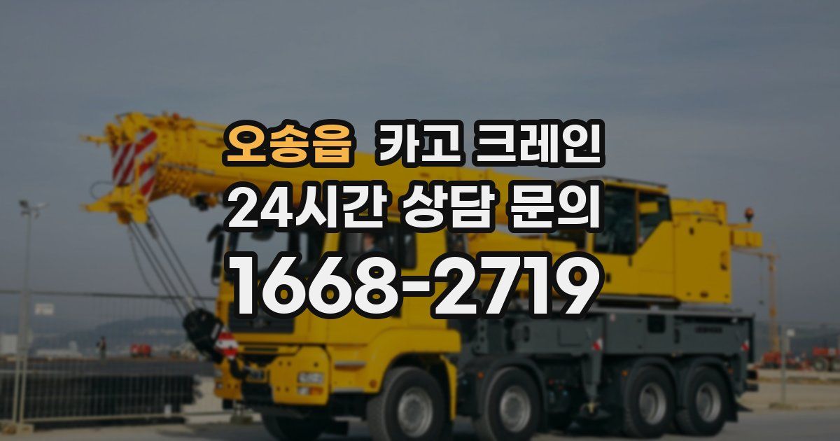 오송읍 크레인
