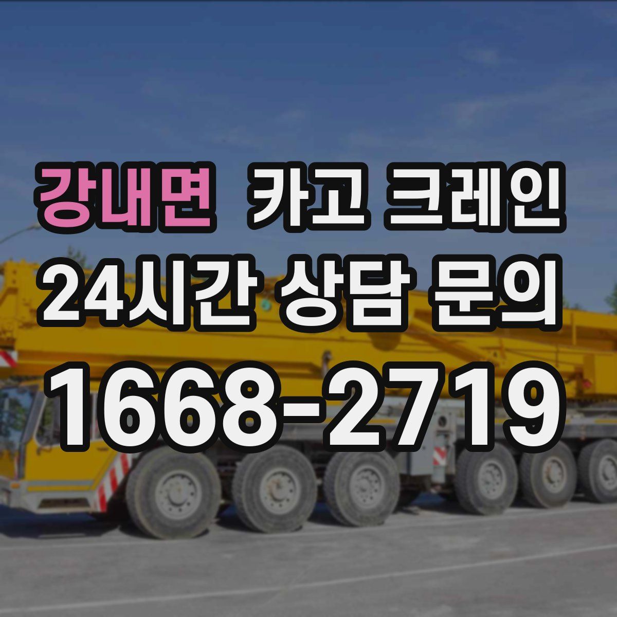 강내면 카고 크레인