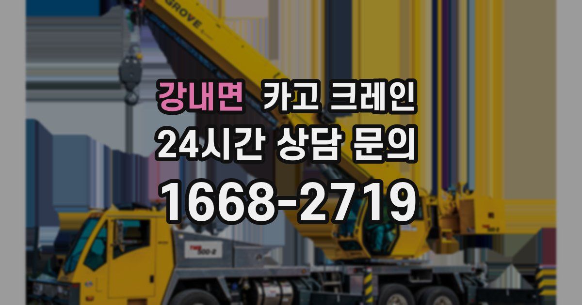 강내면 크레인