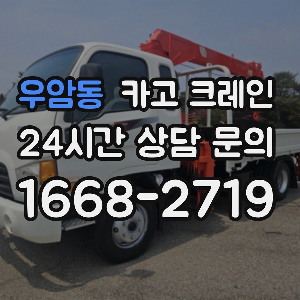 우암동 카고 크레인