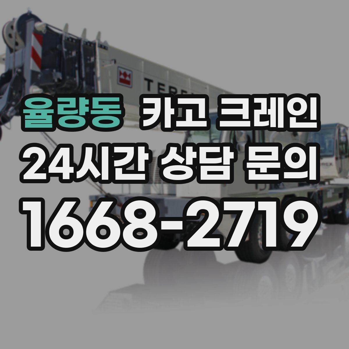 율량동 카고 크레인 작업 반경이 넓을수록 준비가 달라져요