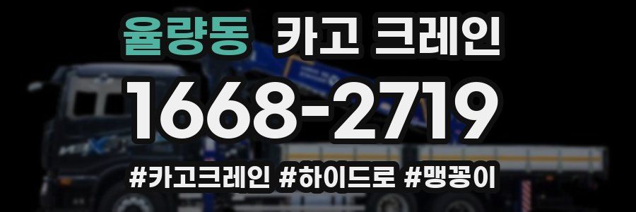 율량동 크레인 작업