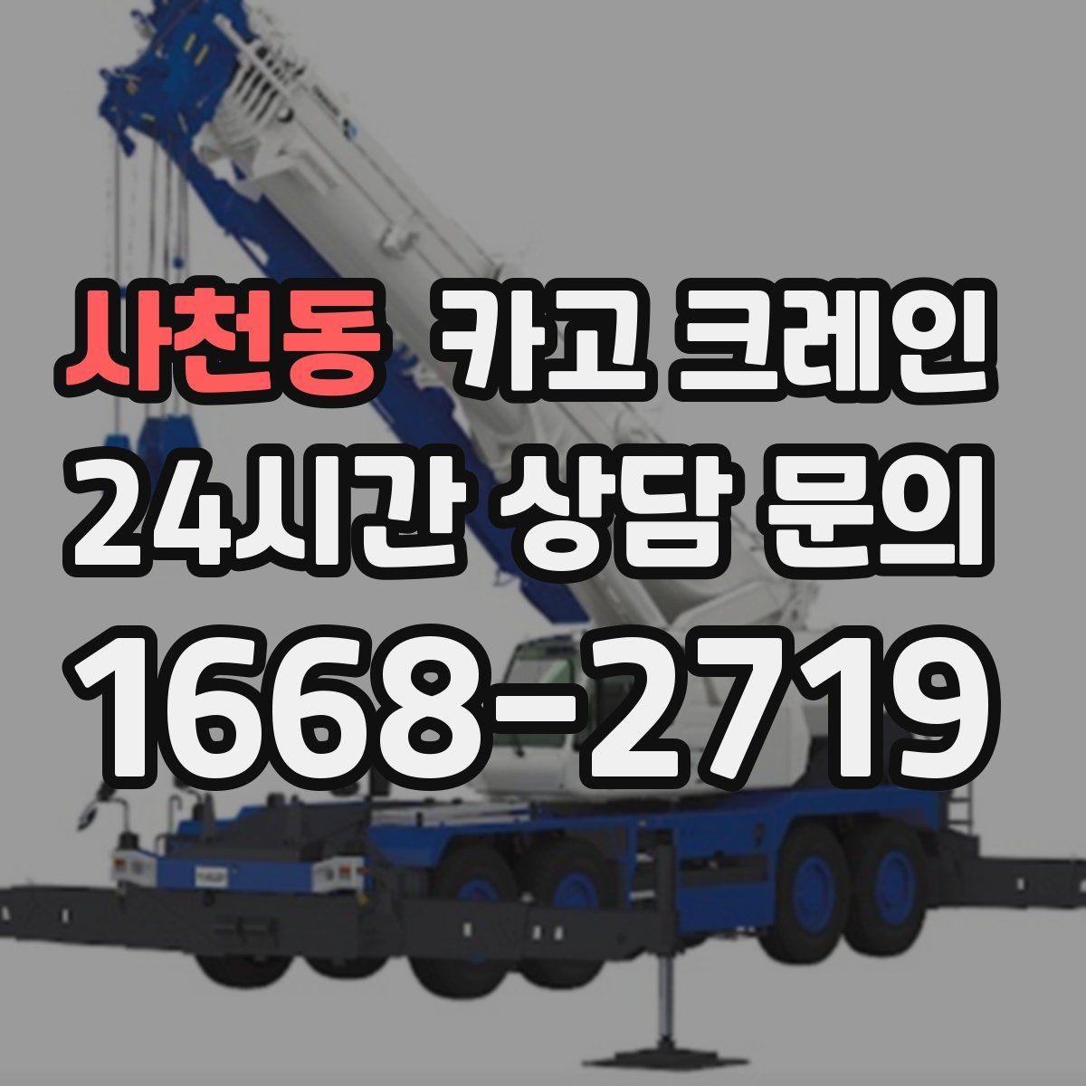사천동 카고 크레인