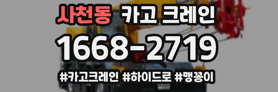 사천동 크레인 작업