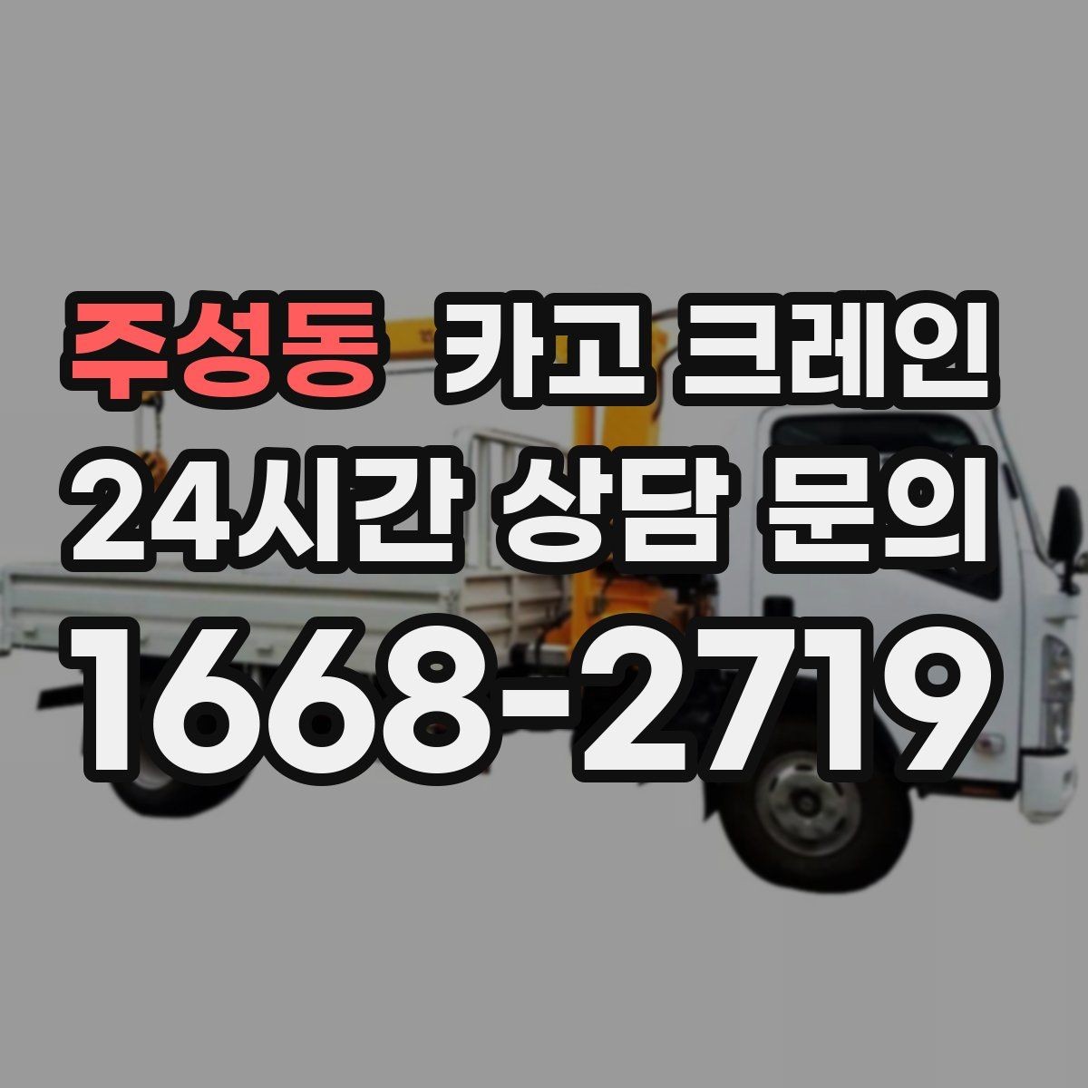 주성동 카고 크레인 자재 크기가 클 때 결속 계획