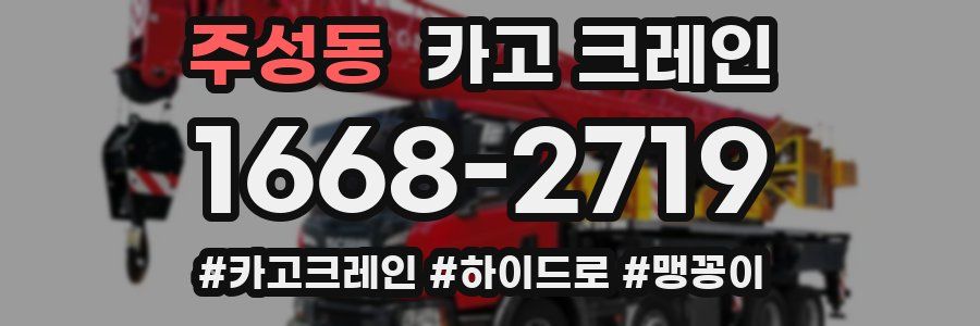 주성동 크레인 작업