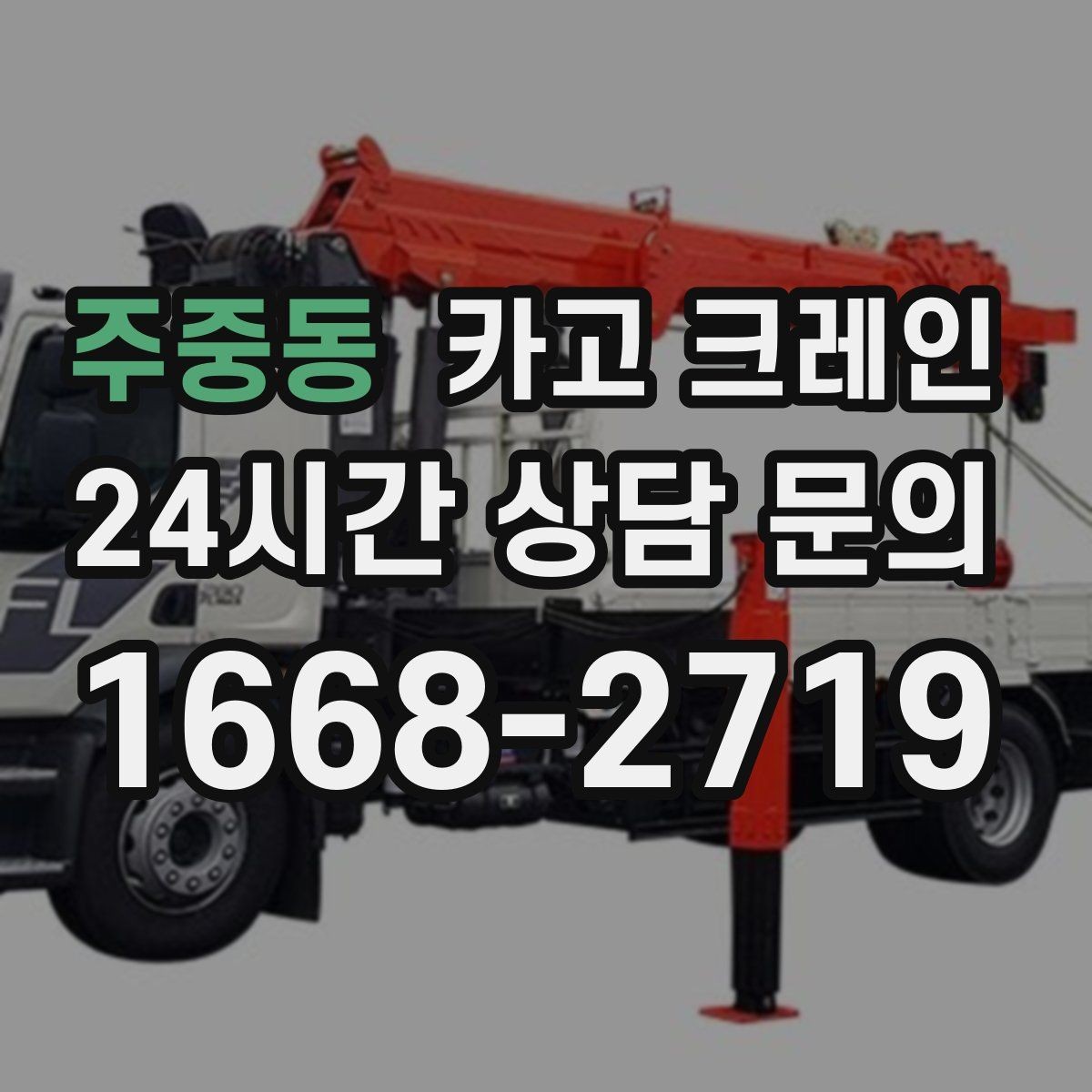 주중동 카고 크레인 상담할 때 사진이 도움이 되는 이유