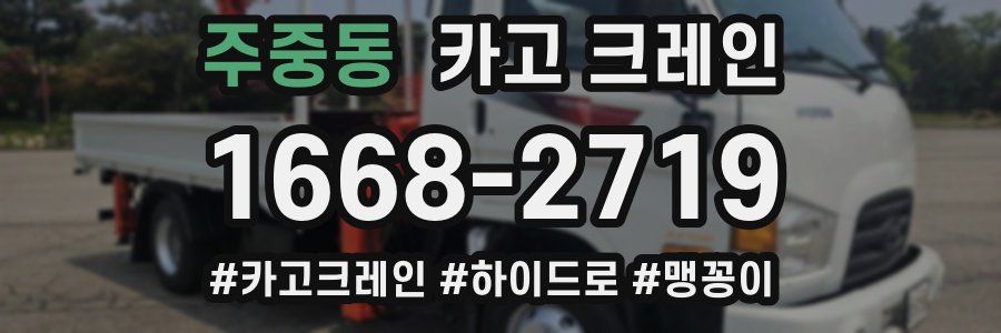 주중동 크레인 작업