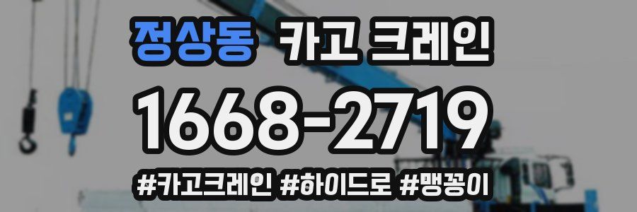 정상동 크레인 작업