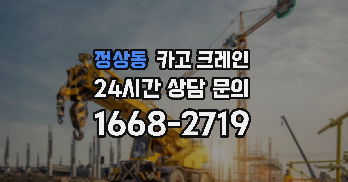 정상동 크레인