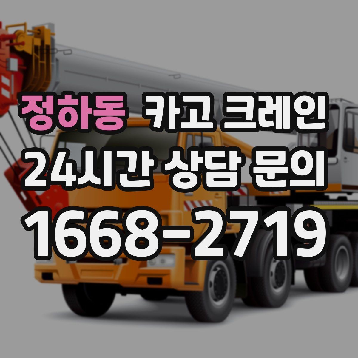 정하동 카고 크레인 상차 공간 부족할 때 해결