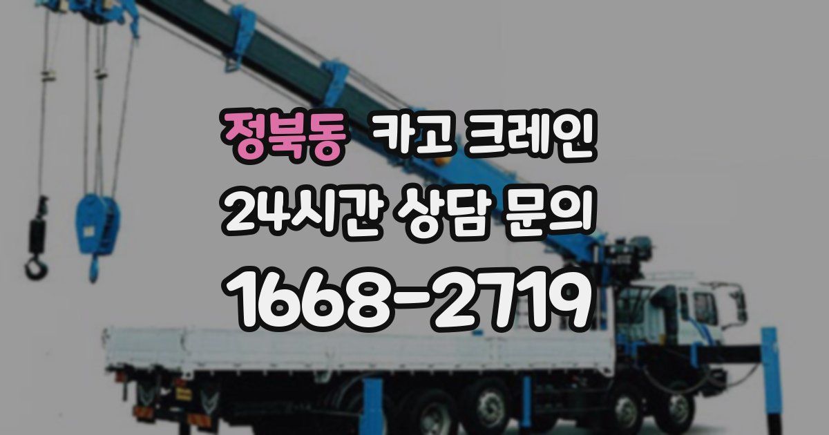 정북동 크레인