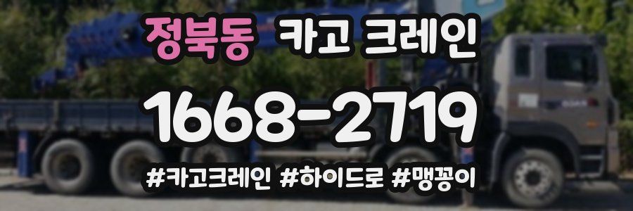 정북동 크레인 작업