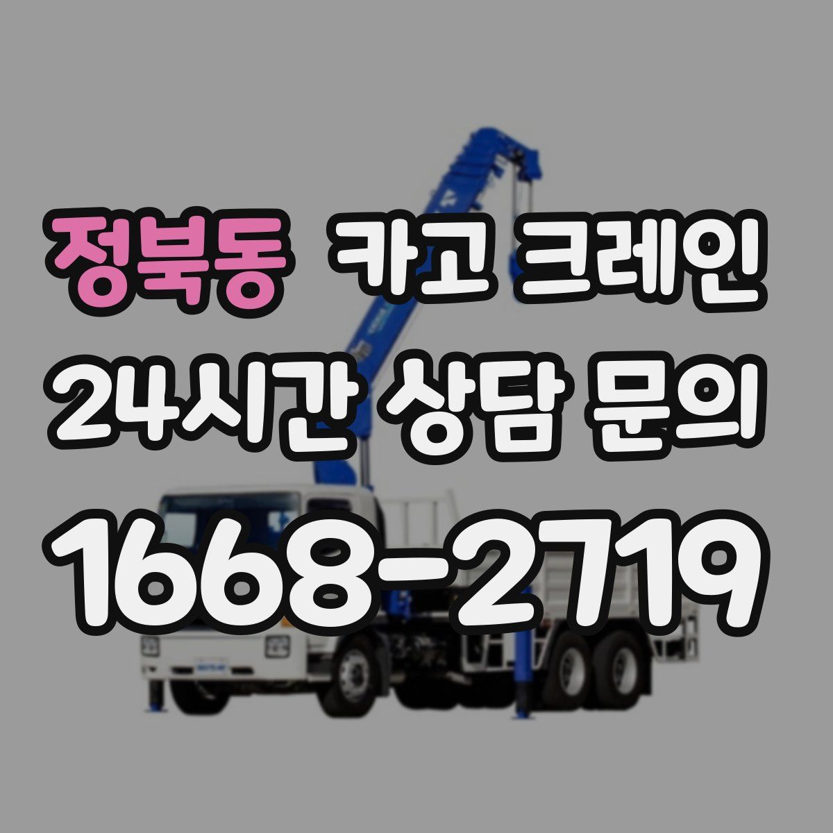 정북동 카고 크레인