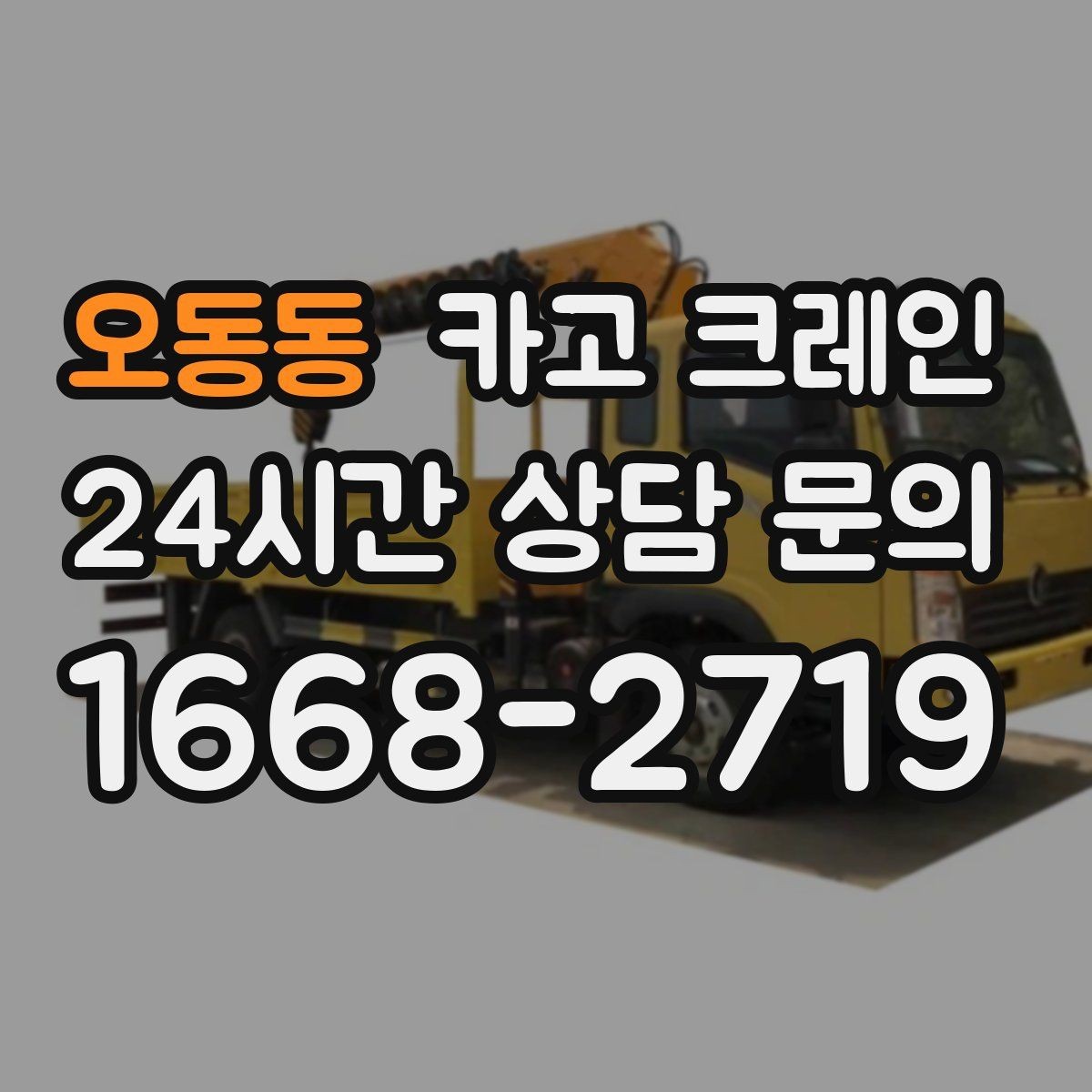 오동동 카고 크레인 신호수 배치가 필요한 현장