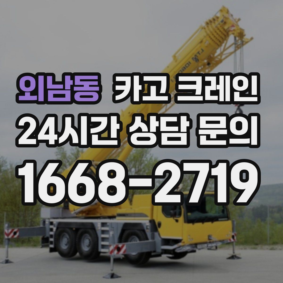 외남동 카고 크레인 라인 변경 작업에서 안전하게 진행