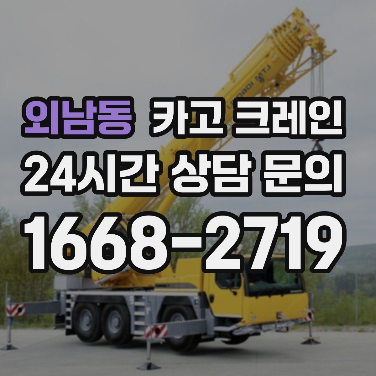 외남동 카고 크레인