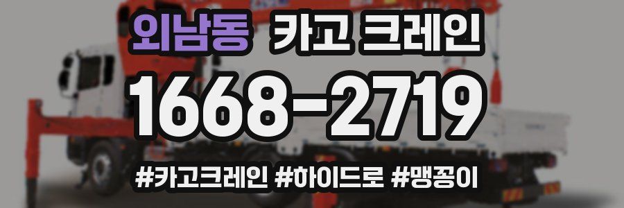 외남동 크레인 작업