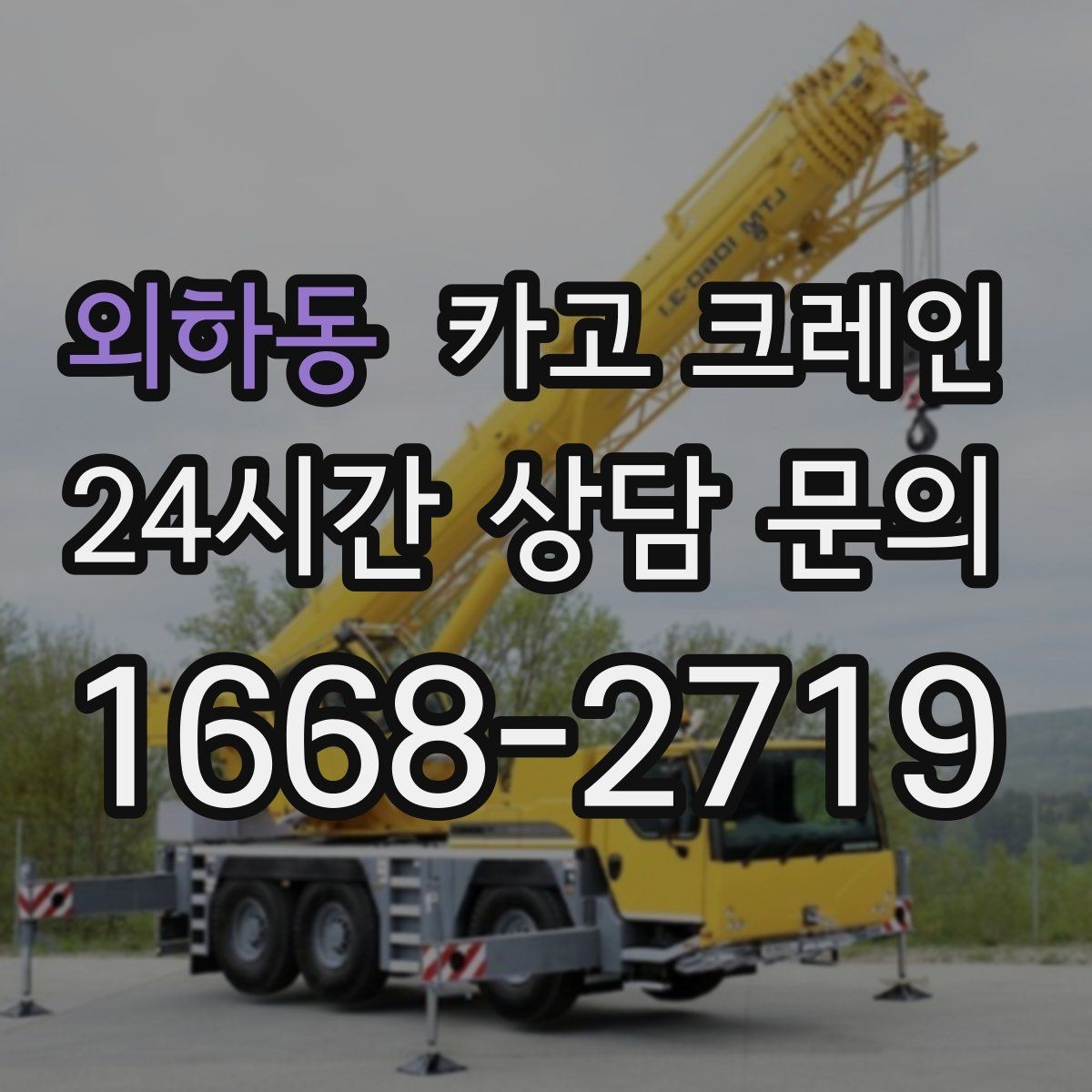 외하동 카고 크레인 장거리 이동 전 확인할 점
