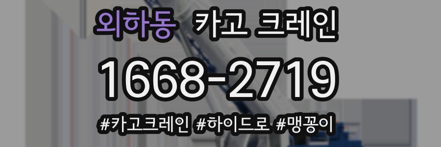 외하동 크레인 작업