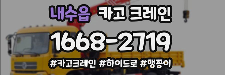 내수읍 크레인 작업