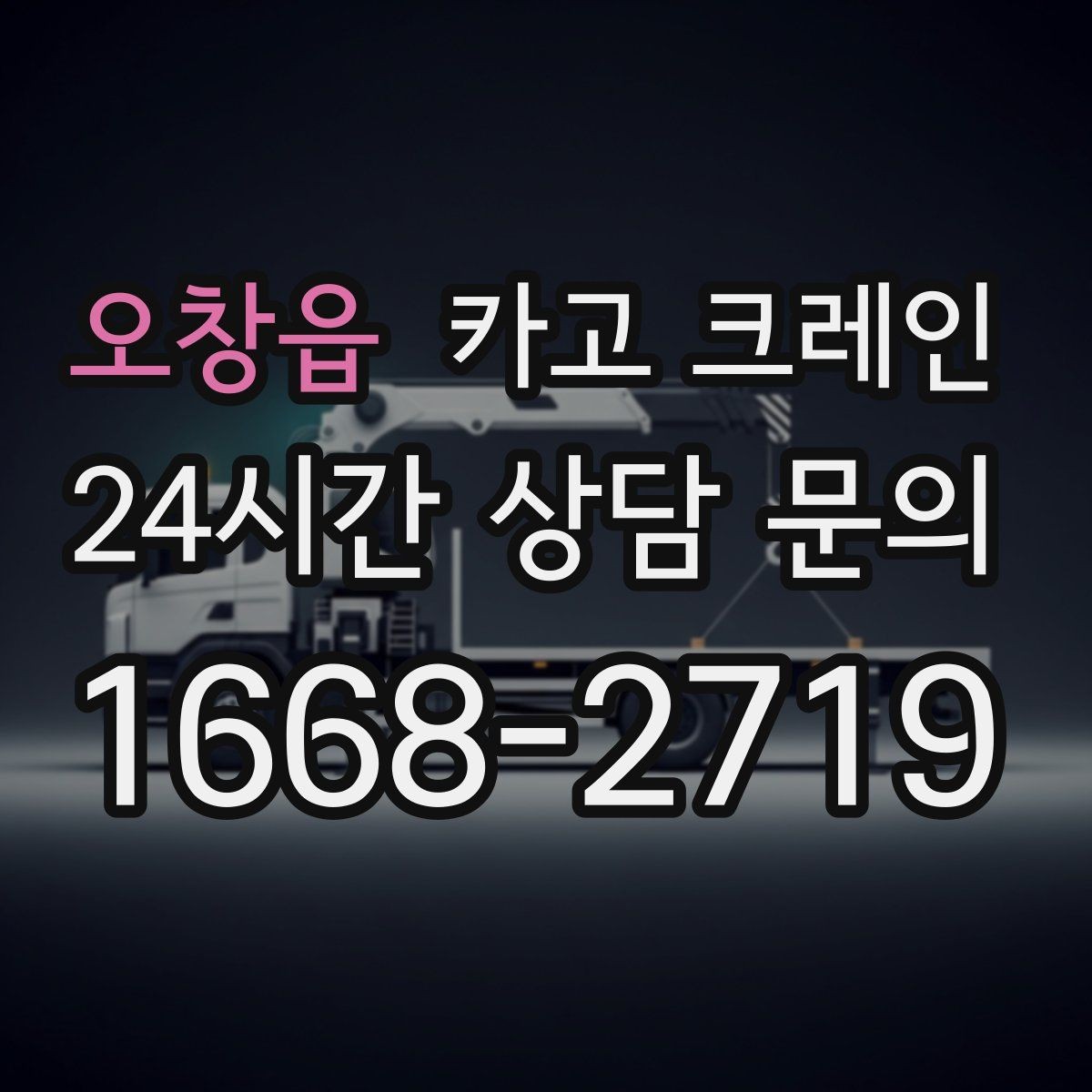 오창읍 카고 크레인 공장 증축 자재 반입 일정 잡기