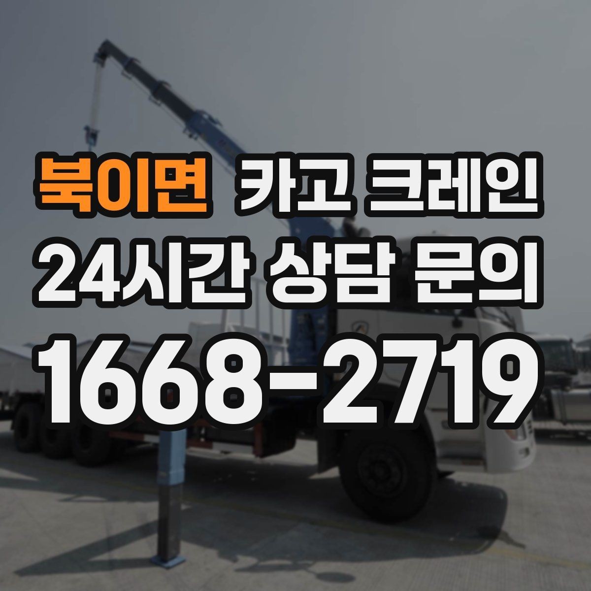 북이면 카고 크레인 흔들림 줄이려면 어떤 준비가 필요할까