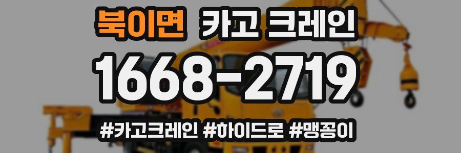 북이면 크레인 작업