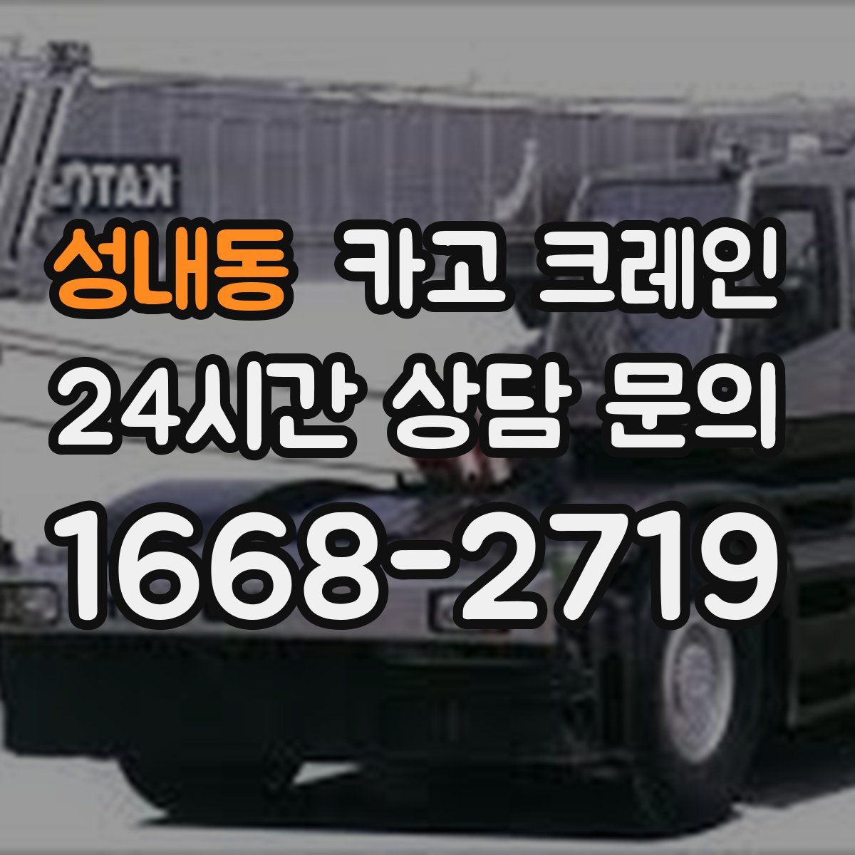 성내동 카고 크레인