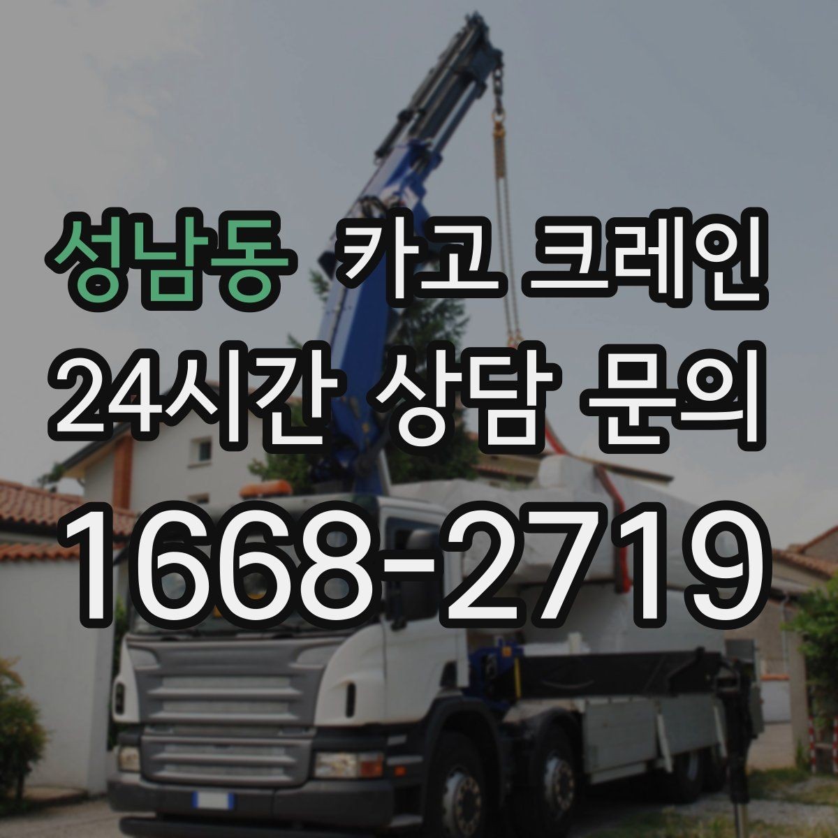 성남동 카고 크레인 외장재 패널 양중 파손 줄이는 법