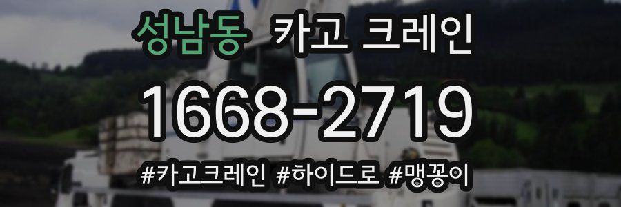 성남동 크레인 작업