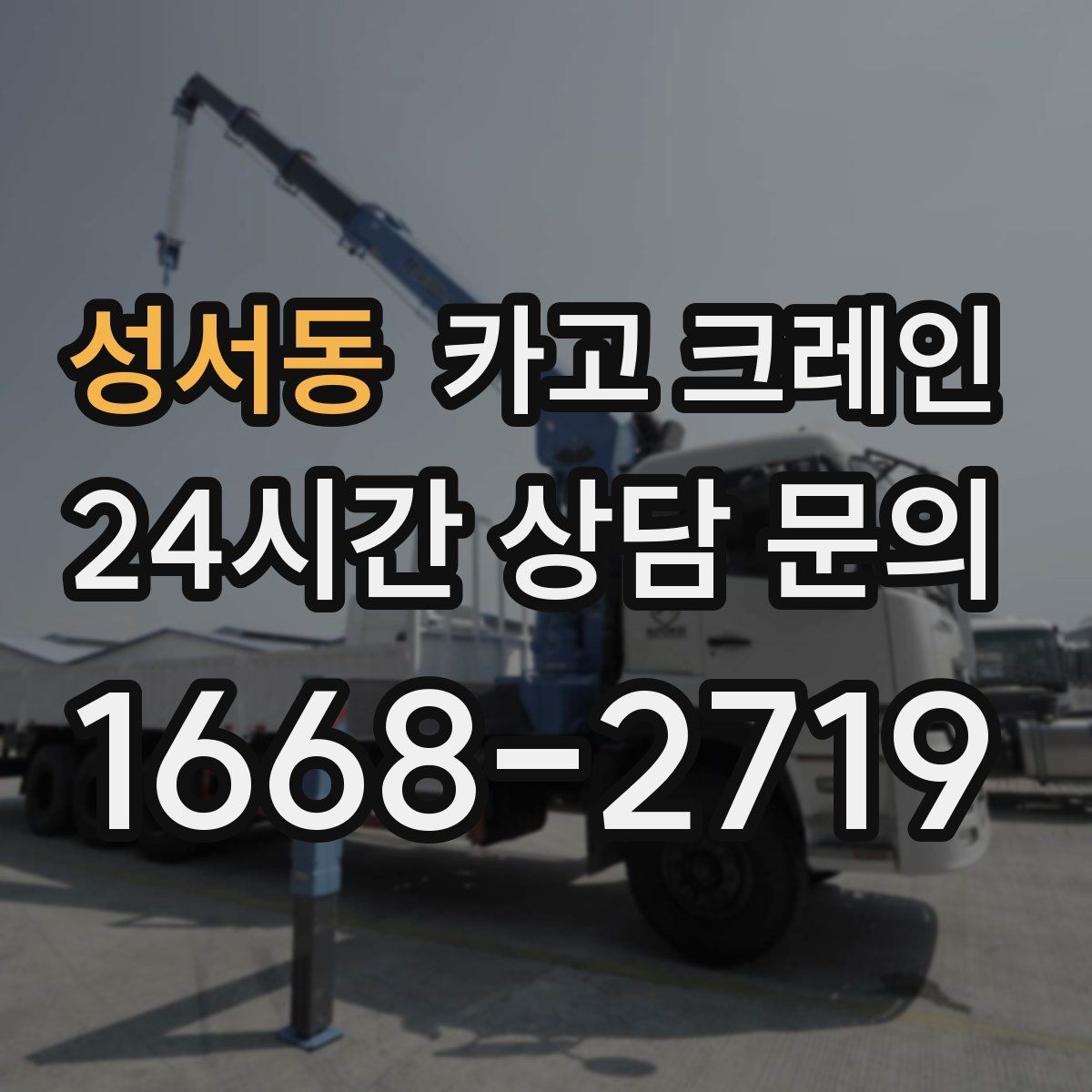 성서동 카고 크레인 컨테이너 배치 이동 작업 진행 순서
