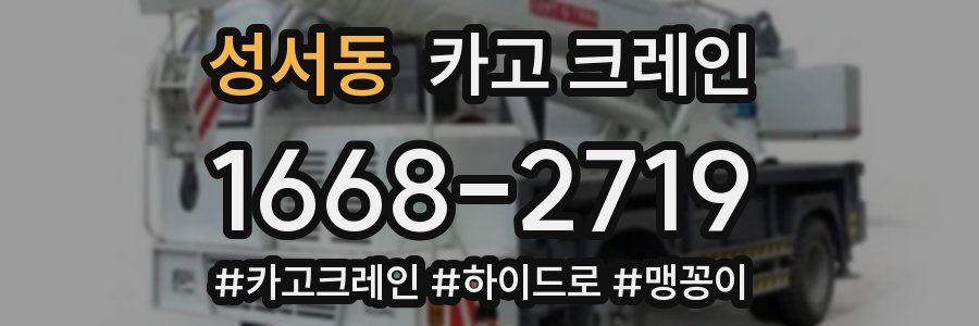 성서동 크레인 작업