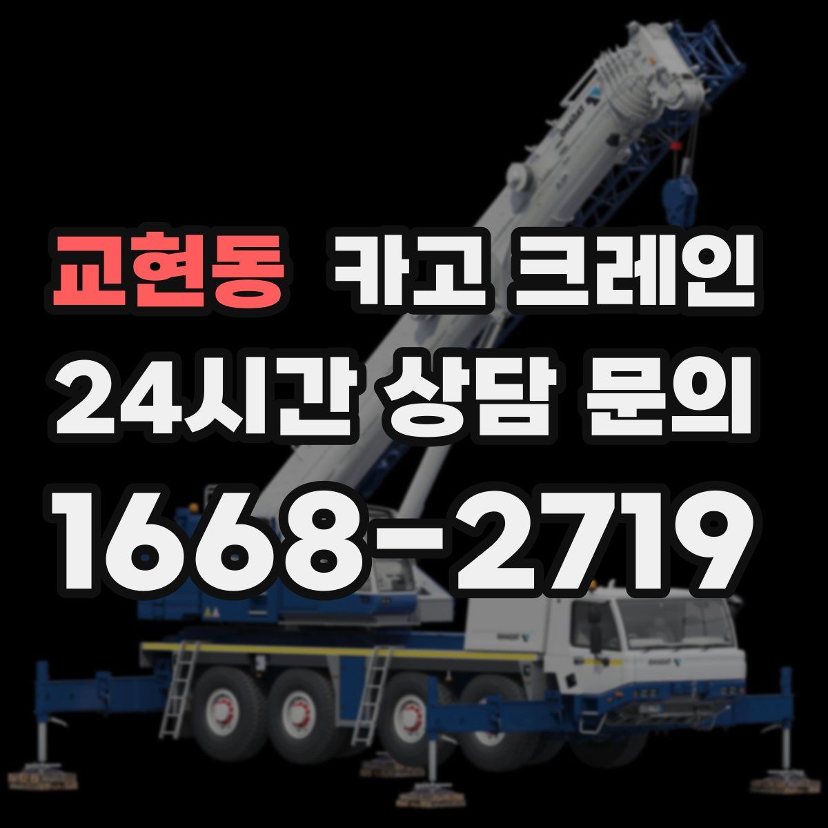 교현동 카고 크레인