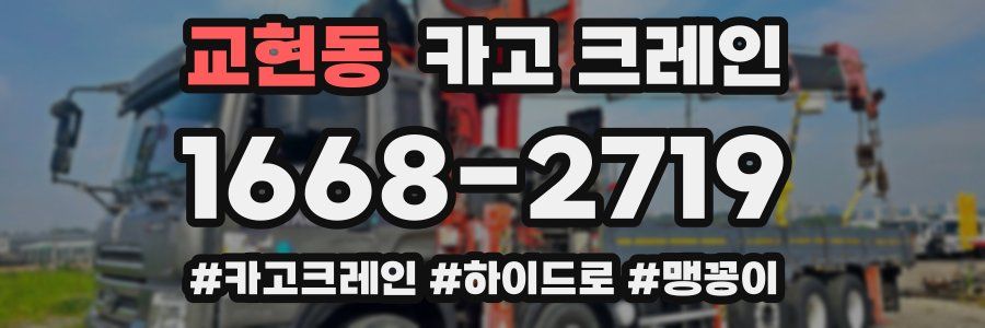 교현동 크레인 작업