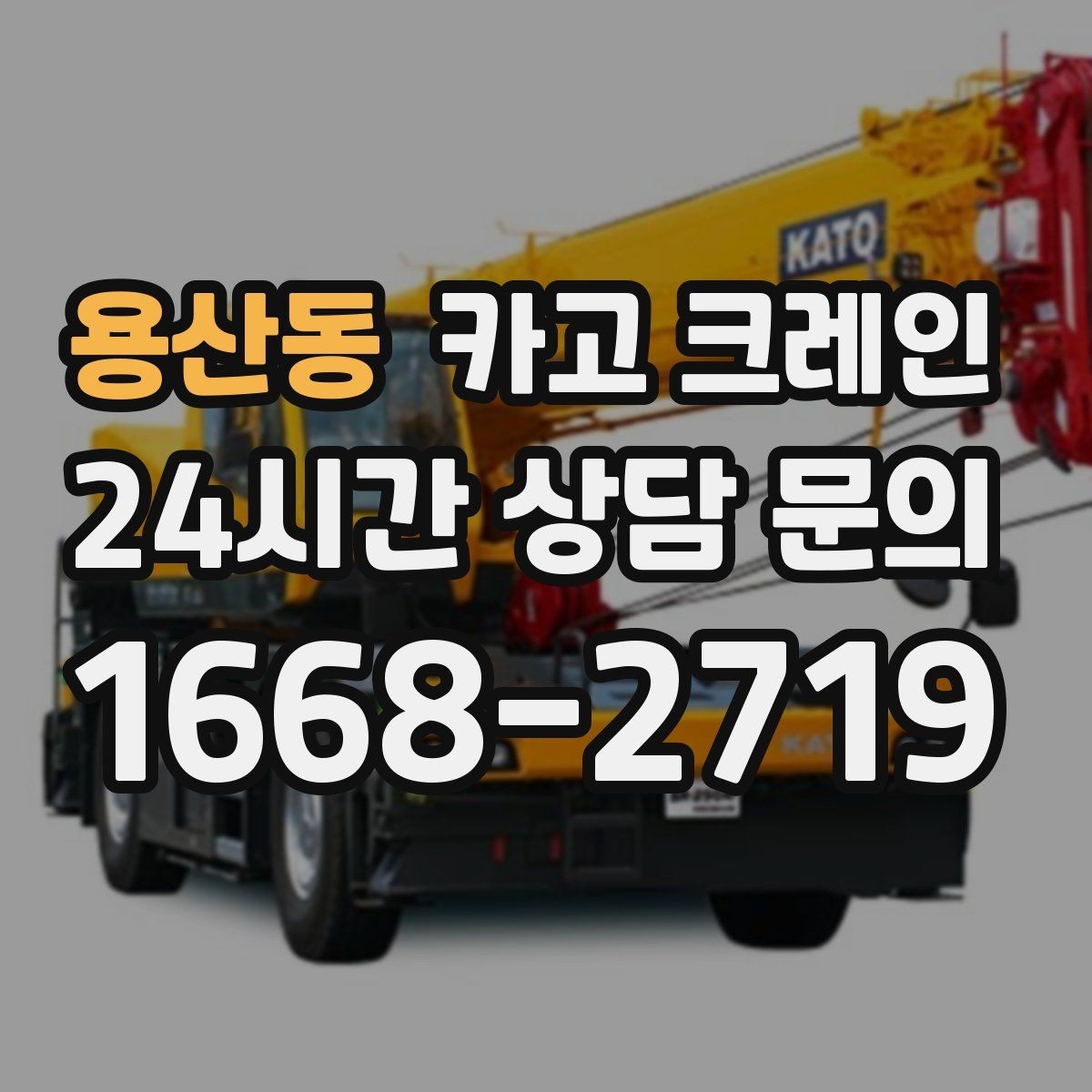용산동 카고 크레인 현장 도착 전 준비하면 좋은 정보