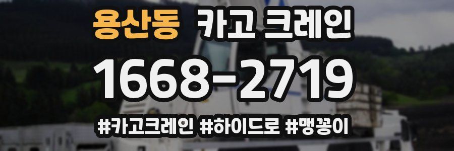 용산동 크레인 작업