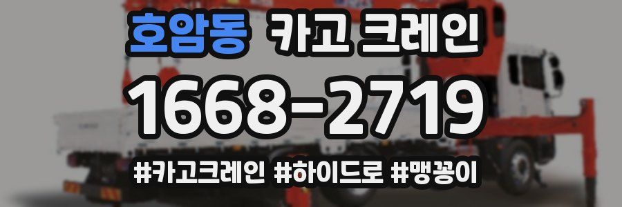 호암동 크레인 작업