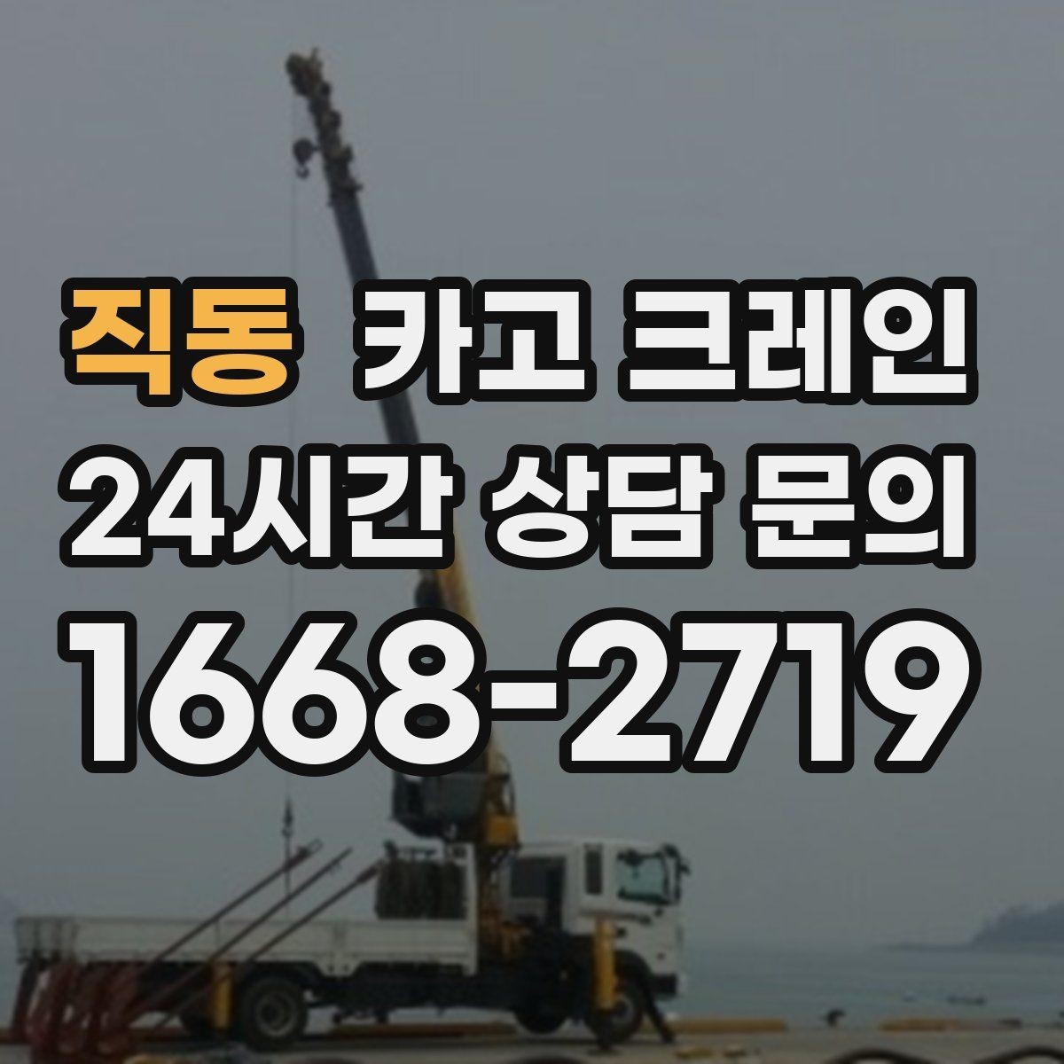 직동 카고 크레인 현장 도착 전 준비하면 좋은 정보