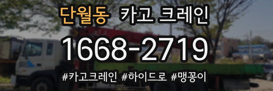 단월동 크레인 작업