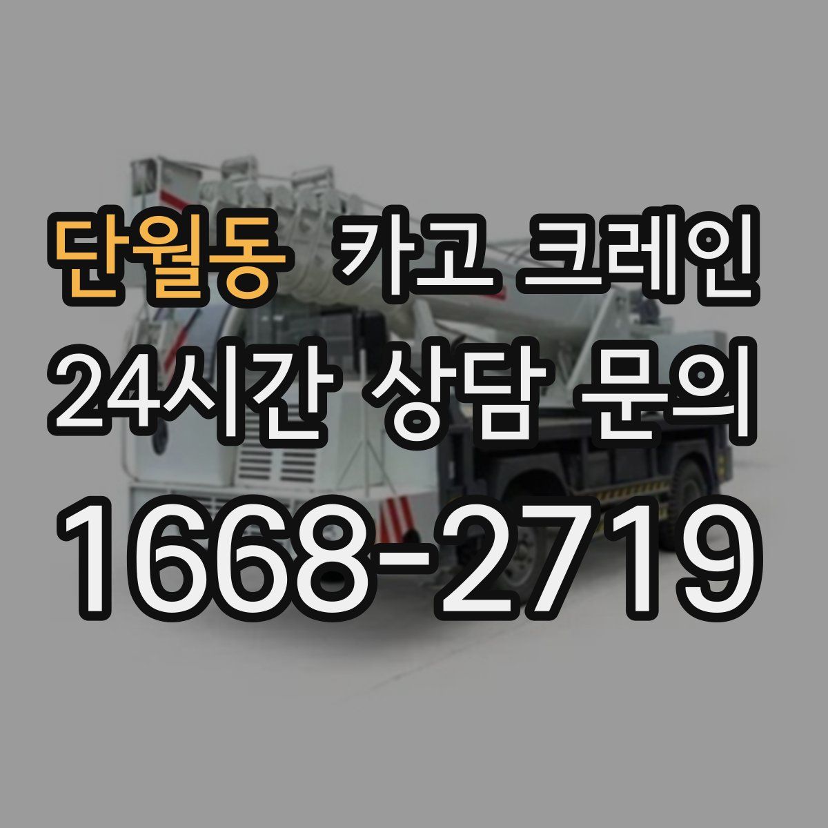 단월동 카고 크레인